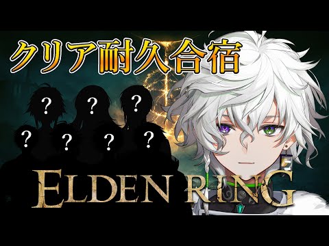 【ELDEN RING合宿】叢雲宅エルデンリングクリア耐久合宿【にじさんじ/叢雲カゲツ/エルデンリング】