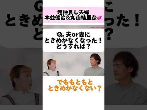 【本並健治&丸山桂里奈 夫妻💞】夫or妻にときめかなくなったらどうする？ #PR #au