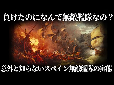 【ゆっくり解説】無敵艦隊なのになぜ負けたのか【歴史解説】