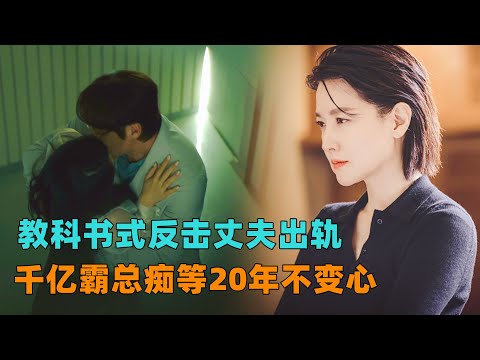 姐就是女王，教科书式反击丈夫出轨，让千亿霸总痴等20年不变心！一口气看完《大指挥家》#大鱼解说