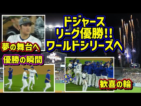 ワールドシリーズ進出‼️ドジャースがナ・リーグ優勝🏆大谷夢の舞台へ その時ダグアウトは… 【現地映像】ポストシーズンNLCS10/20vsメッツ第6戦ShoheiOhtani