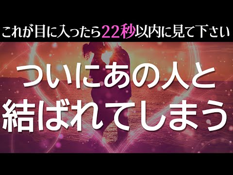 【超強力】※もし11月17日までに見れたら、何が何でもついにあの人と結ばれてしまいます❤️脈なしですら脈ありに変える強力な縁結びエネルギーを入れた、奇跡の恋愛運が上がる音楽