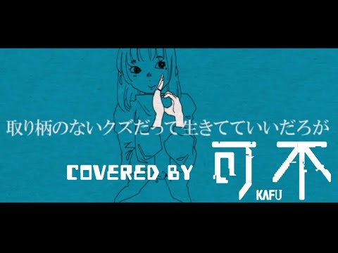 【ヘルニア】取り柄のないクズだって生きてていいだろが/covered by 可不kafu