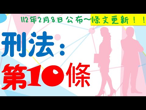 【條文更新】刑法：第10條定義∼6分鐘簡單學習XD