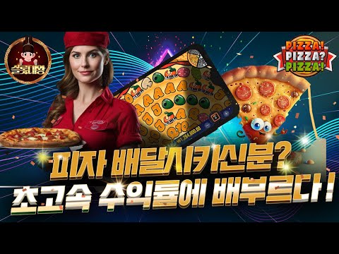 슬롯👨‍🎓슬롯머신👑🍕피자 2,145배 당첨🔥시청자 제보 잭팟영상💯👑 슬롯대왕 👑 PIZZA! PIZZA? PIZZA!:피자! 피자? 피자! 슬롯대왕