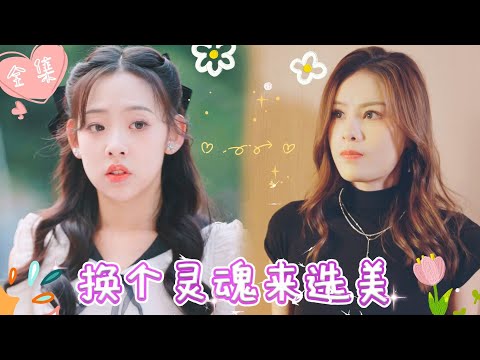 [MULTI SUB]【完整版】首富之女和灰姑娘互换灵魂，意外发现惊天阴谋，两人从针锋对决到后来决定联手揭开阴谋，还意外收获爱情 |《换个灵魂来选美 》 #最火短剧推荐 #短剧全集  | 甜橙剧社💕