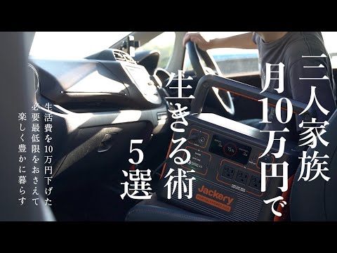 【節約術5選】3人家族が月10万円で生きる術｜わが家の生活費内訳と抑えるコツ｜ソーラー男子は電気代0円で生活｜オール電化だけのご飯がズボラで最高｜ポータブル電源とソーラーパネルで生まれ変わる節約生活