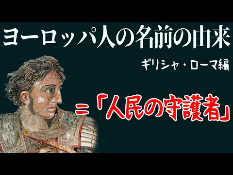 【ゆっくり解説】ヨーロッパ人の名前の由来・ギリシャ・ローマ編【歴史解説】