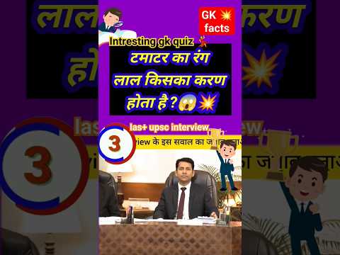 टमाटर लाल क्यू होता है#ias#ips #iasinterviewquestion#drishtiiasgk#iasgk#sscgk#gkfacts#shorts#viral🚔🔥