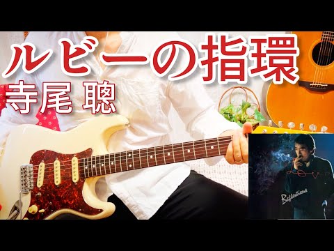 【 ルビーの指環 / 寺尾聰 】 ギター 弾いてみた Cover