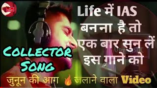 Wahi Collector Ho Jave Re | कलेक्टर Song | जोश-जुनून की आग🔥 लगा देने वाली Song | Motivation UPSC/IAS