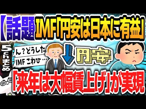 【５ｃｈスレまとめ】ＩＭＦ高官声明 「円安は日本経済に有益、来年は大幅賃上げが実現」 【ゆっくり】