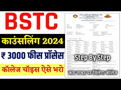 BSTC Counselling 2024 | BSTC Counselling Form Kaise Bhare | bstc college choice kese bhare 2024