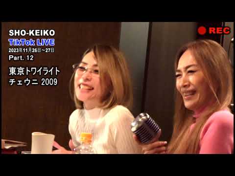 SHO-KEIKO の TikTok LIVE part. 12