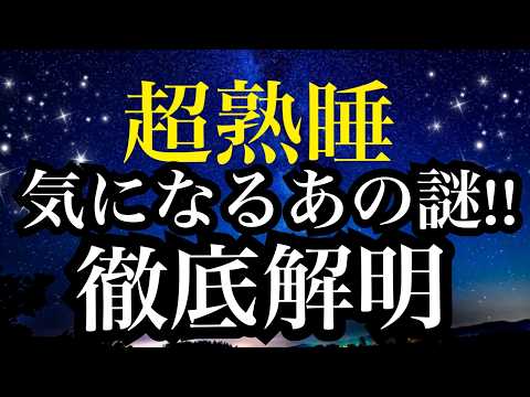 【睡眠雑学】みんなが知りたい日常のあの疑問!!【詳しい解説付き】a波+528Hzの音楽と共に♪