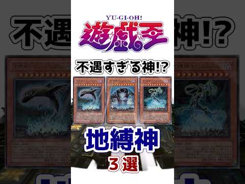 【遊戯王】残念過ぎる神!?『地縛神』3選を解説 その２【ゆっくり解説】【マスターデュエル】#Shorts #遊戯王ocg #ゆっくり実況 #遊戯王5ds