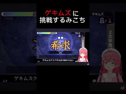 ゲキムズに挑むも苦戦するみこち #shorts 【ホロライブ切り抜き/さくらみこ/漢字でGO！】