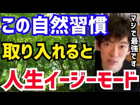 【DaiGo】コレやってない人は確実に人生損してます。自然と触れ合うだけで人生イージーモードです。松丸大吾が“自然に秘められた力”について語る【切り抜き/心理学/読書/知識/質疑応答/バイオフィリア】