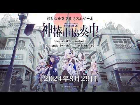 神椿市協奏中。2nd Trailer