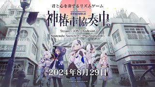 神椿市協奏中。2nd Trailer