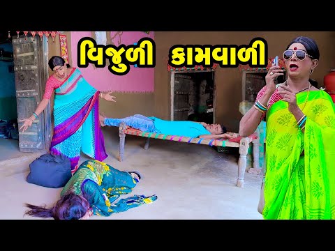 Vijuli Kamvali  | Gujarati Comedy |2024 | Vijudi Comedy