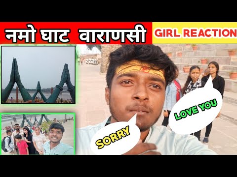 नमो घाट  बनारस का मशहूर जगह😱 || GIRL REACTION 😜||aman blogs up50