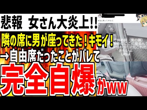 自己中女さんが新幹線で隣に座ってきただけの男を晒し大炎上！自由席を2席占領してたことも暴かれ特大自爆してしまうwwww(ゆっくり解説)