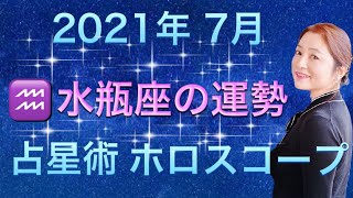 2021年7月♒️水瓶座の運勢✨