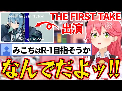 【べた褒め】すいちゃんの"THE FIRST TAKE"を大絶賛していたが、なぜかR-1グランプリを目指すことになったみこち【さくらみこ/星街すいせい/ホロライブ切り抜き】