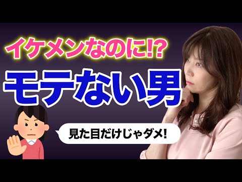 【婚活男】イケメンなのにモテない男性の典型的な特徴3つ！