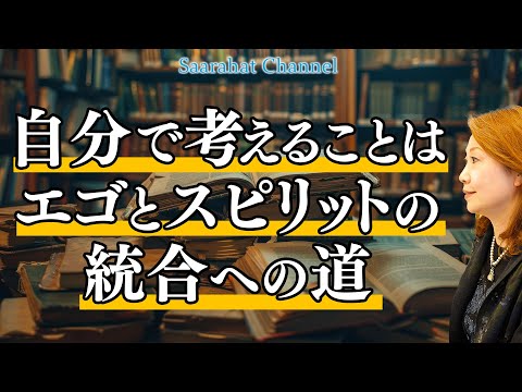 経験から思考することは霊的な理解力が深まる！そして語彙力を身につけることで表現力がつく！【Saarahat/サアラ】