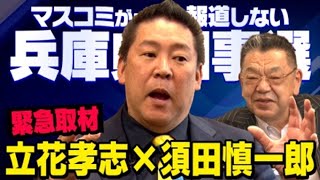 【緊急対談】※虚偽報道の黒幕はあの人でした※ 立花孝志×須田慎一郎 兵庫県知事選挙の真実（虎ノ門ニュース）