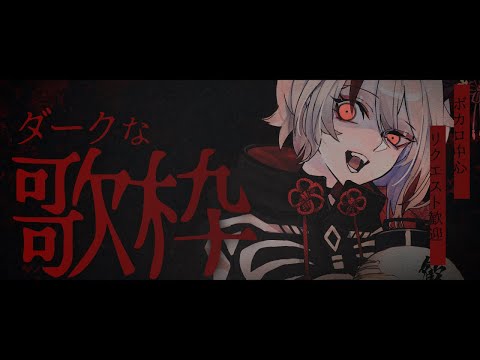 【#歌枠/ #karaoke】ダーク・ダウナー・治安悪め曲リベンジ【天望りく/#vtuber 】