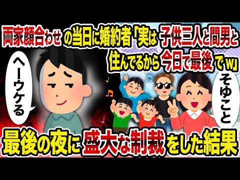 【2ch修羅場スレ】両家顔合わせの当日に婚約者「実は子供三人と間男と住んでるから今日で最後でw」→最後の夜に盛大な制裁をした結果