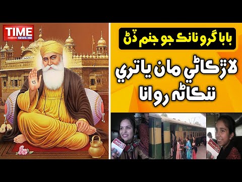 Baba Guru Nanak Jo Janam Din | Time News HD