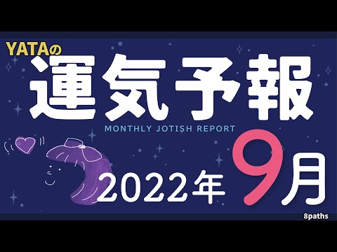 【ラグナ占星術】YATAの運気予報　2022年9月号