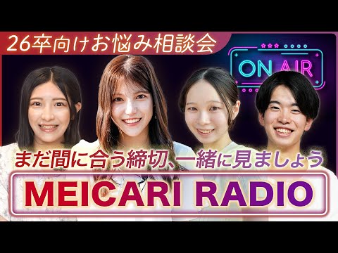 【26卒就活】間に合うイベント〆切一気見していきます！【お悩み相談】｜MEICARI TALK vol.12