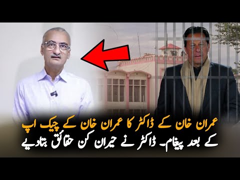 Imran Khan Doctor Important Message After Imran Khan Checkup, Analysis | Imran Khan News Analysis