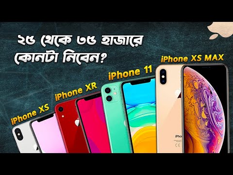 ২৫ থেকে ৩৫ হাজারে বেষ্ট আইফোন কোনটা? iPhone XR vs iPhone XS vs iPhone 11 vs iPhone XS MAX in 2024