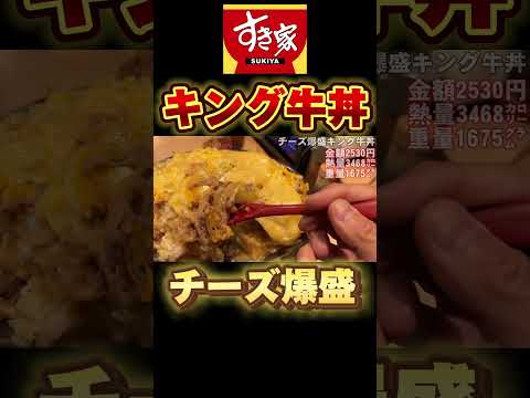 キング牛丼にチーズ爆盛りトッピングにしたら凄いカロリーになった。