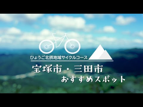 ひょうご北摂里山サイクルツーリズムＰＶ～ショートver（宝塚・三田編）～