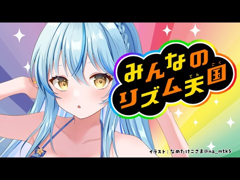 【みんなのリズム天国】最後まで突き進め、ラミィ【 雪花ラミィ /ホロライブ】