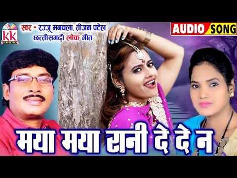 Rajju Manchala | Tijan Patel | Cg Song |  Maya Maya Rani De Dena | Chhattisgarhi Gana | KK CASSETTE