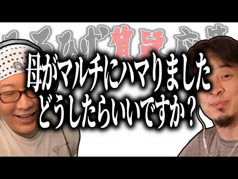 【ひろひげ質疑応答】母がマルチに嵌りました…どうしたらいいですか？【ひろゆき流切り抜き】