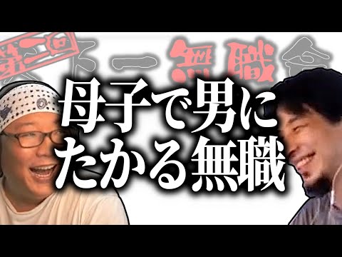 【第2回天下一無職会】親子で複数の男にたかる優秀無職母子【ひろゆき流切り抜き】