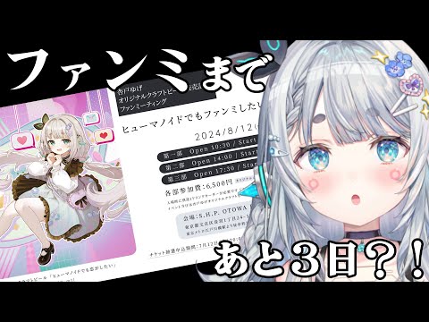 もういくつ寝るとファンミ…？！【杏戸ゆげ / ななしいんく】