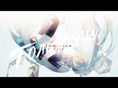 八王子P「Tomorrow feat. 初音ミク」