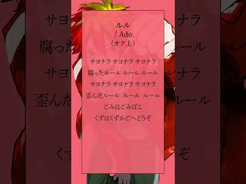 【最強の高音系を目指して】ルル / Ado #shorts