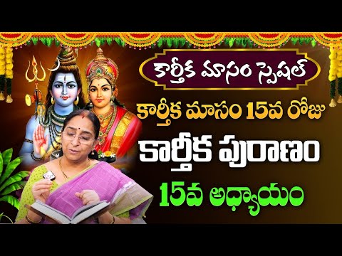 కార్తీకపురాణం 15వ రోజు కథ | Karthika Puranam Day 15  Karthika Masam  Ramaa Raavi #sumantv