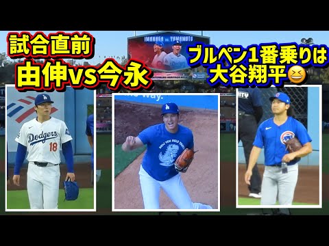 TVには映らない‼️試合直前 由伸vs今永 しかし1番にブルペンに入ったのは大谷翔平だった😆 【現地映像】9/10vsカブスShoheiOhtani Dodgers